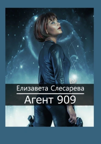 Агент 909