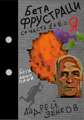 Бета фрустрация. Часть 1