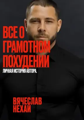 Все о грамотном похудении. Личная история автора