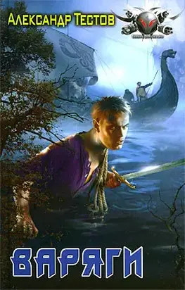 Варяги.Книга первая.