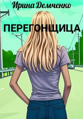 Перегонщица