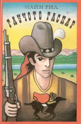 Гаучото Гаспар