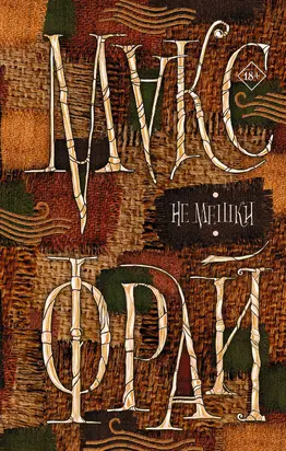 Не мешки [litres]