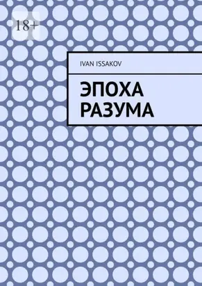 Эпоха разума