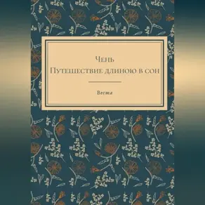 Путешественница Чень