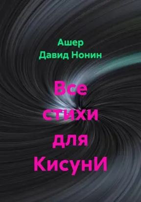 Все стихи для КисунИ