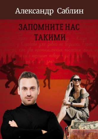 Запомните нас такими