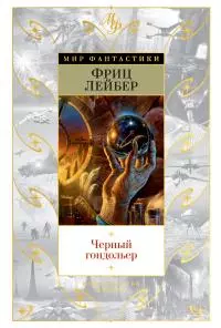 Черный гондольер [сборник litres]