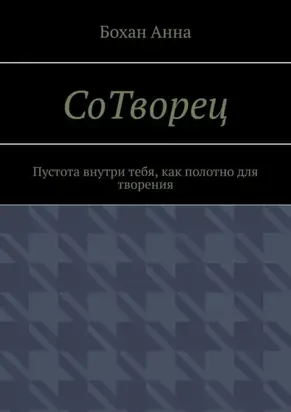 СоТворец. Пустота внутри тебя, как полотно для творения
