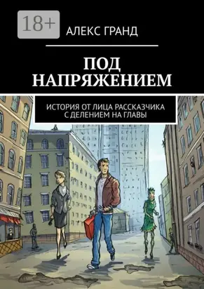 Под напряжением. История от лица рассказчика. С делением на главы