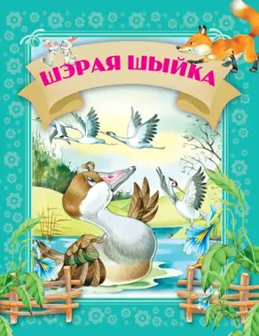 Шэрая шыйка