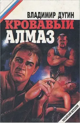 Кровавый алмаз (сборник)