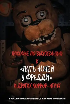 Пособие по выживанию в «Пять ночей у Фредди» и других хоррор-играх