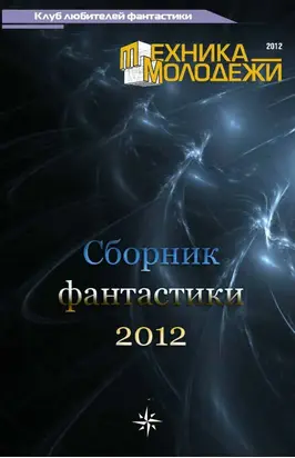 Клуб любителей фантастики, 2012