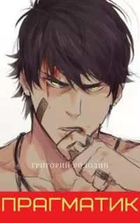 Прагматик [СИ]