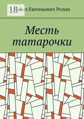 Месть татарочки