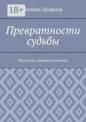 Превратности судьбы. Рассказы, очерки и повести