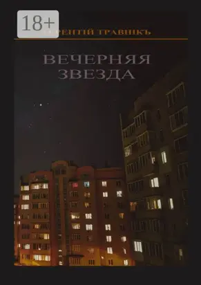 Вечерняя звезда. Очерки публицистики и воспоминания