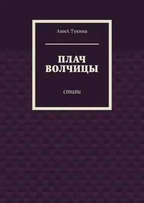 Плач волчицы. Стихи