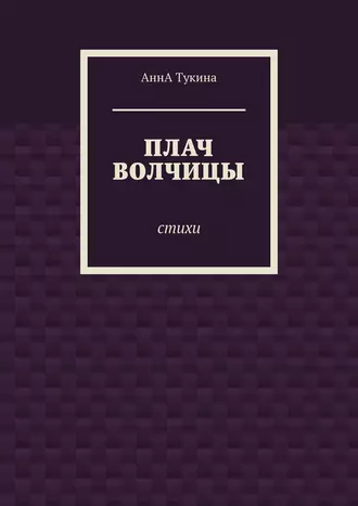 Плач волчицы. Стихи
