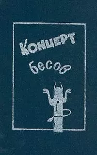 Концерт бесов