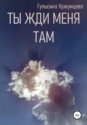 Ты жди меня там