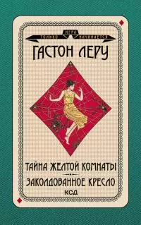 Тайна желтой комнаты. Заколдованное кресло [litres]