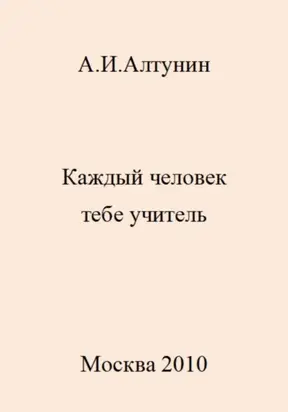Каждый человек тебе учитель