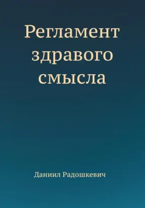 Регламент здравого смысла
