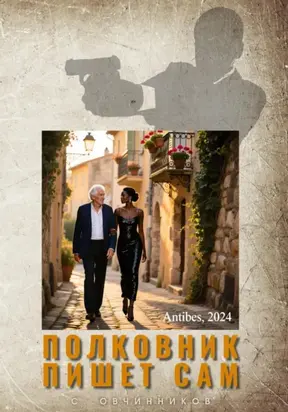 Полковник пишет сам