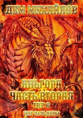 Аньгора, часть вторая [СИ]