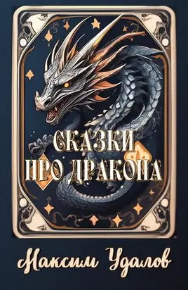 Сказки про дракона