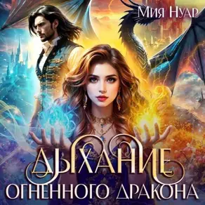 Дыхание огненного дракона