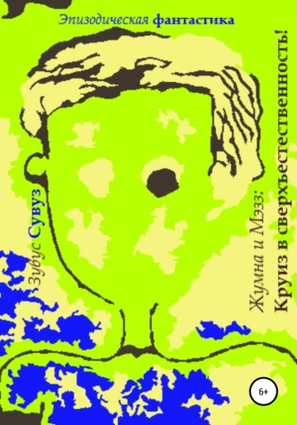 Жумна и Мэзз: Круиз в сверхъестественность