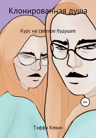Клонированная душа