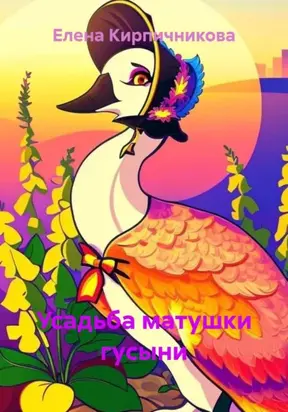 Усадьба матушки гусыни