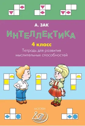 Интеллектика. 4 класс. Тетрадь для развития мыслительных способностей