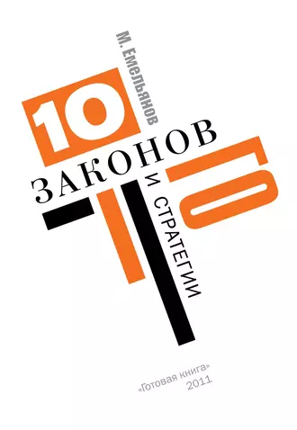 Десять законов Го и стратегии