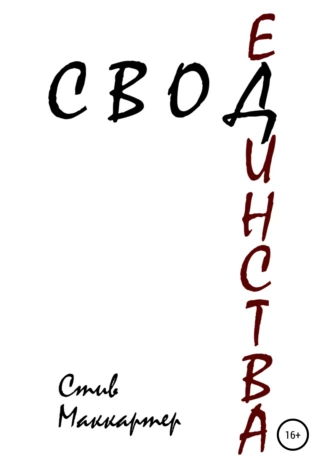 Свод Единства