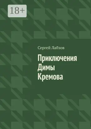 Приключения Димы Кремова
