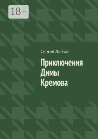 Приключения Димы Кремова