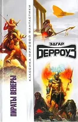 Пираты Венеры