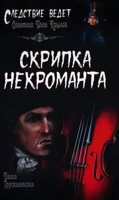 Скрипка некроманта