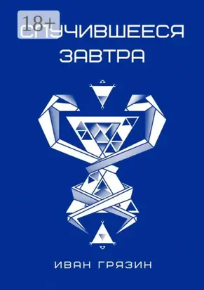 Случившееся завтра