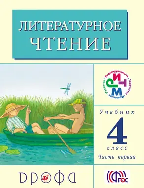 Литературное чтение. 4 класс. Учебник (в 3 частях). Часть 1