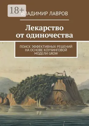 Лекарство от одиночества. Поиск эффективных решений на основе коучинговой модели GROW