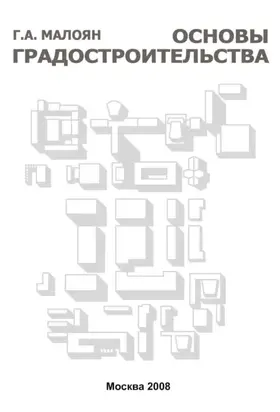 Основы градостроительства