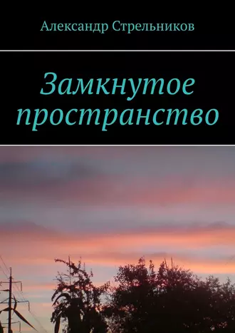 Замкнутое пространство
