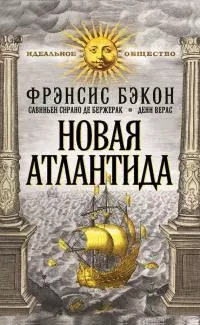 Новая Атлантида (сборник)