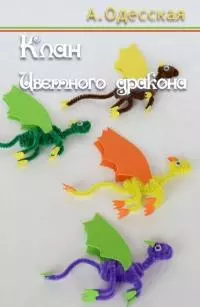 Клан Цветного дракона [СИ]